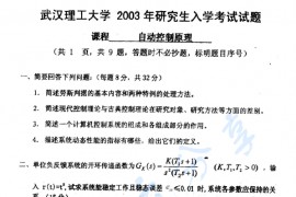 2003年武汉理工大学自动控制原理考研真题