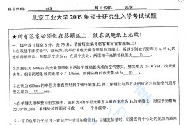 2005年北京工业大学464光学考研真题