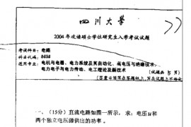 2004年四川大学869电路考研真题
