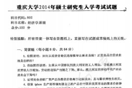 2014年重庆大学802经济学原理考研真题