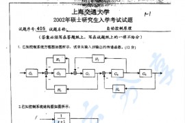  2002年上海交通大学自动控制原理考研真题