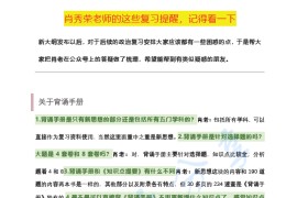 2024年考研政治肖秀荣的这些复习提醒记得看一下.pdf