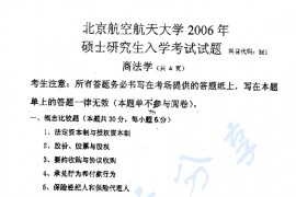 2006年北京航空航天大学861商法学考研真题