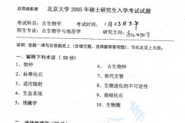 2005年北京大学古生物学考研真题