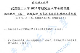 2007年武汉理工大学622马克思主义基本原理及其发展考研真题