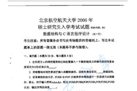 2006年北京航空航天大学891<strong>数据结构与C语言</strong>程序设计考研真题
