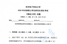 2020年杭州电子科技大学理论力学考研真题