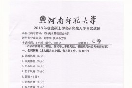2018年河南师范大学美术基础综合知识考研真题
