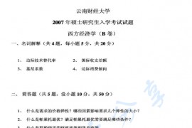 2007年云南财经大学801西方经济学B考研真题