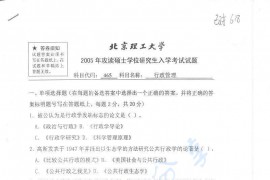 2005年北京理工大学465行政管理考研真题