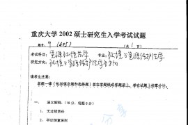 2002年重庆大学405资源环境法学考研真题