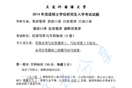 2014年大连外国语大学448汉语写作与百科知识考研真题