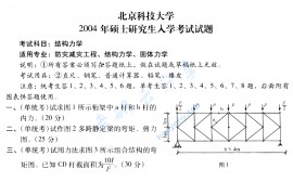 2004年北京科技大学结构力学考研真题