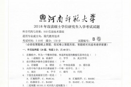2018年河南师范大学848信息技术基础考研真题
