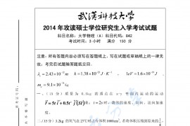 2014年武汉科技大学842大学物理（A）考研真题