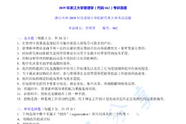 2009年浙江大学862管理学考研真题及答案
