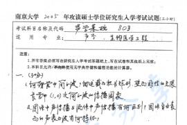 2005年南京大学803声学基础考研真题