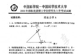 2005年中国科学技术大学理论力学考研真题