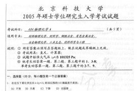 2005年北京科技大学404物理化学A考研真题