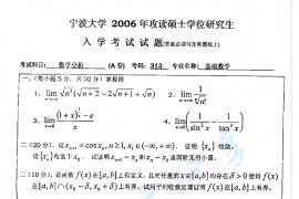 2006年宁波大学313数学分析考研真题