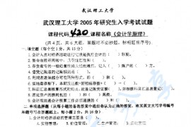 2005年武汉理工大学420会计学原理考研真题