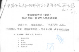 2005年中国地质大学（北京）436普通生物学考研真题