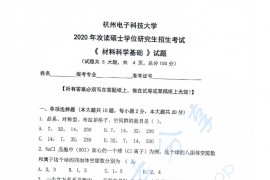 2020年杭州电子科技大学材料科学基础考研真题