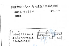 1998年同济大学电子学基础考研真题