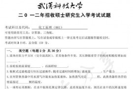 2012年武汉科技大学861化工原理考研真题