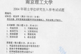 2004年南京理工大学政治学考研真题