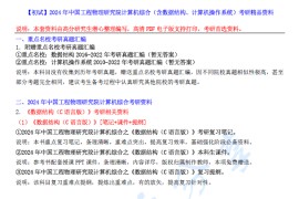 【电子书】2024年中国工程物理研究院计算机综合（含数据结构、计算机操作系统）考研精品资料.pdf