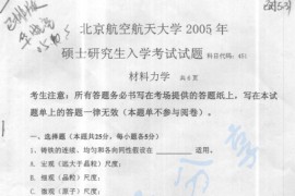 2005年北京航空航天大学451材料力学考研真题