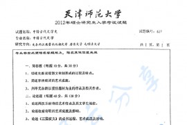 2012年天津师范大学637中国古代文学史考研真题