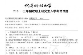 2013年武汉科技大学804环境化学B考研真题