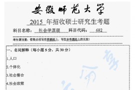2015年安徽师范大学682社会学原理考研真题