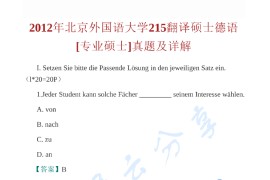 2012年北京外国语大学215翻译硕士德语考研真题及答案