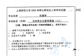 2005年上海师范大学312马克思主义哲学原理考研真题