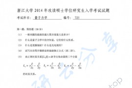 2014年浙江大学725量子力学考研真题