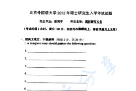 2012年北京外国语大学741国际新闻与传播实务考研真题
