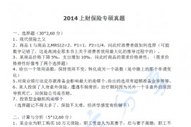 2014年上海财经大学435保险专业基础考研真题