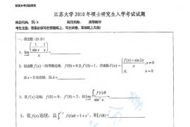 2010年江苏大学603高等数学考研真题