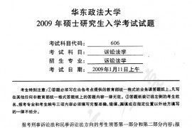 2009年华东政法大学606诉讼法学（刑事诉讼法、民事诉讼法）考研真题