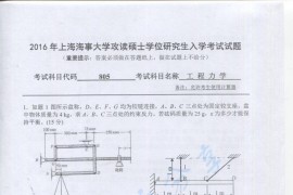 2016年上海海事大学805工程力学考研真题