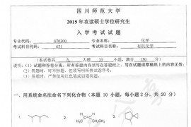 2015年四川师范大学631有机化学考研真题