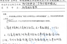 2003年南京大学科学思想史（含科学技术概论）考研真题