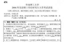 2006年华南理工大学474生物化学考研真题