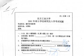 2001年北京工业大学操作系统原理考研真题
