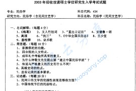 2003年北京师范大学434民俗学考研真题