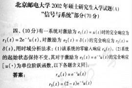2002年北京邮电大学信号与系统考研真题