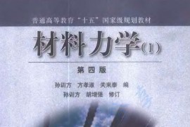 《材料力学（第四版Ⅰ）》(上册) 孙训方 方孝淑.pdf